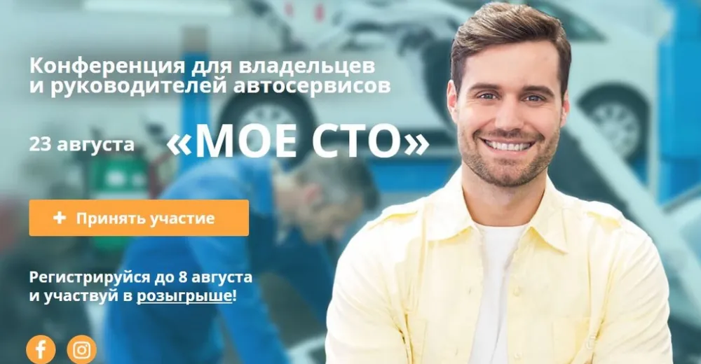 Конференция для руководителей Автосервисов  «Клиенты на СТО 24/7–настоящий маркетинг для автосервисов»