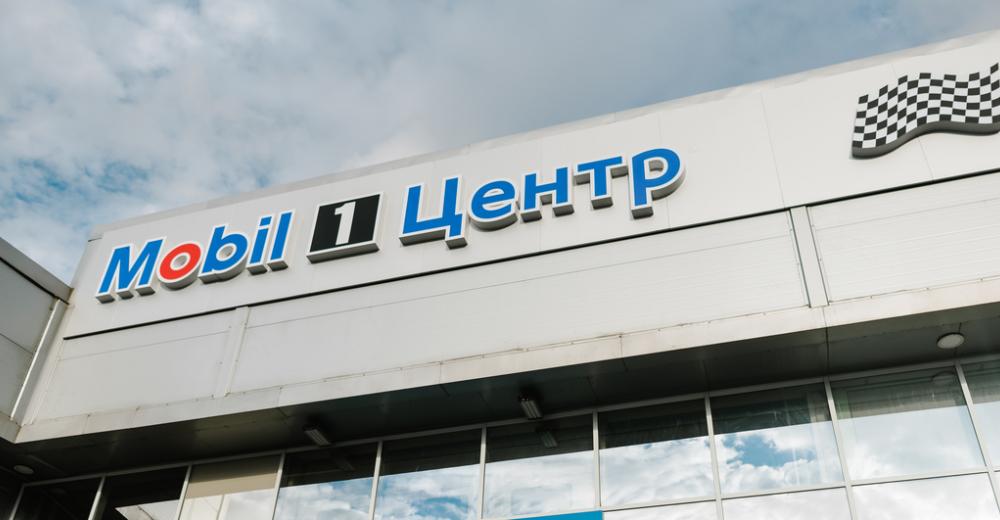 Mobil 1 Центр открыл юбилейную станцию