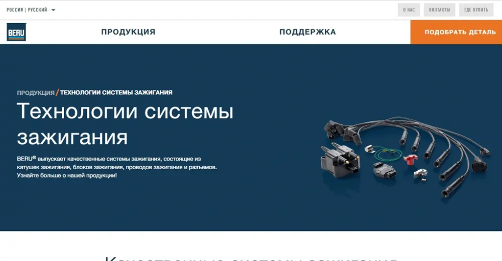BERU запускает новый вебсайт