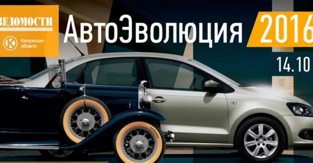 «АвтоЭволюция» 2016