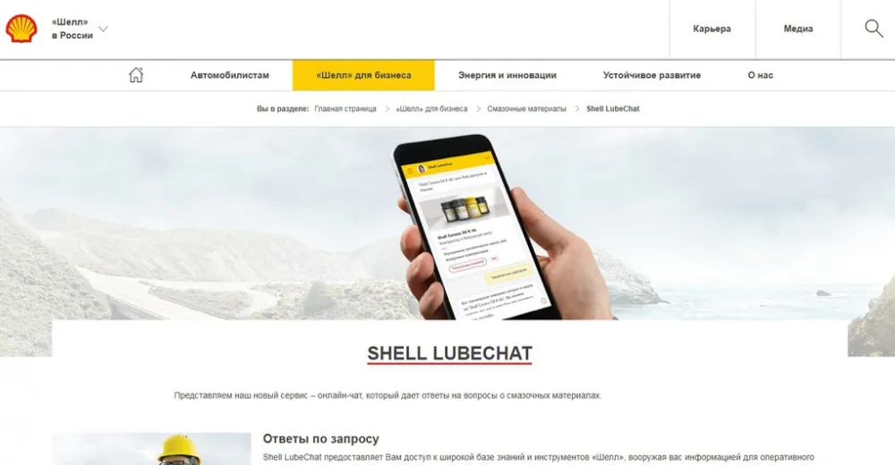 Новый онлайн-сервис поддержки клиентов Shell