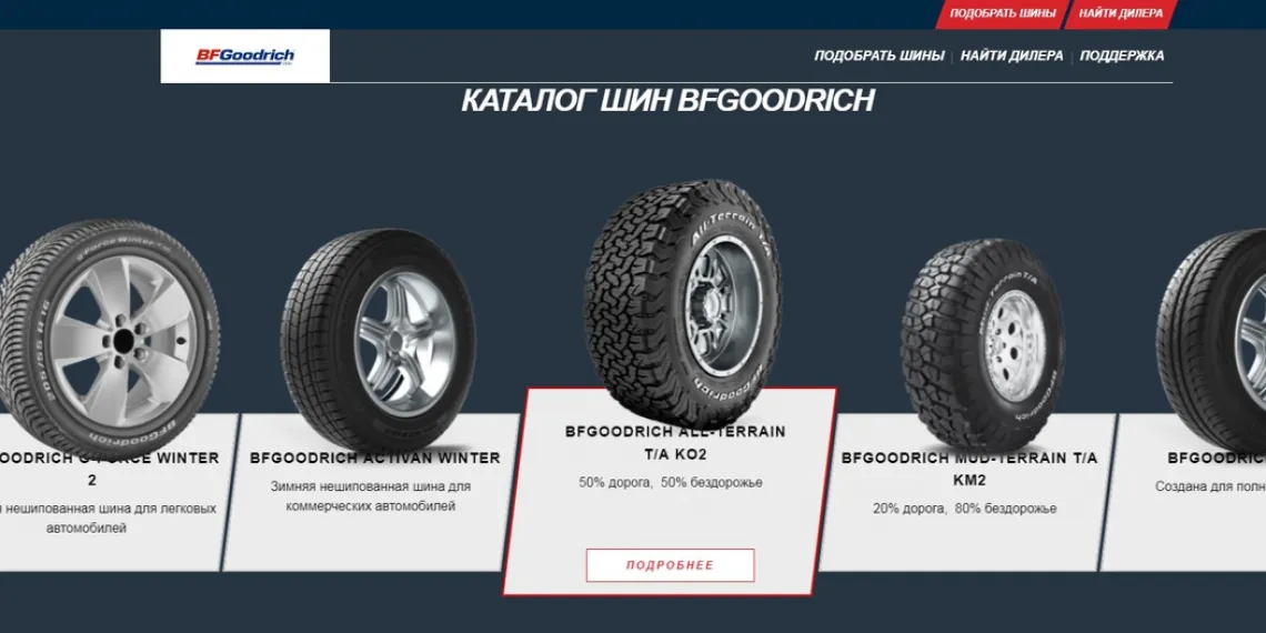 BFGoodrich запуcтил российскую версию сайта