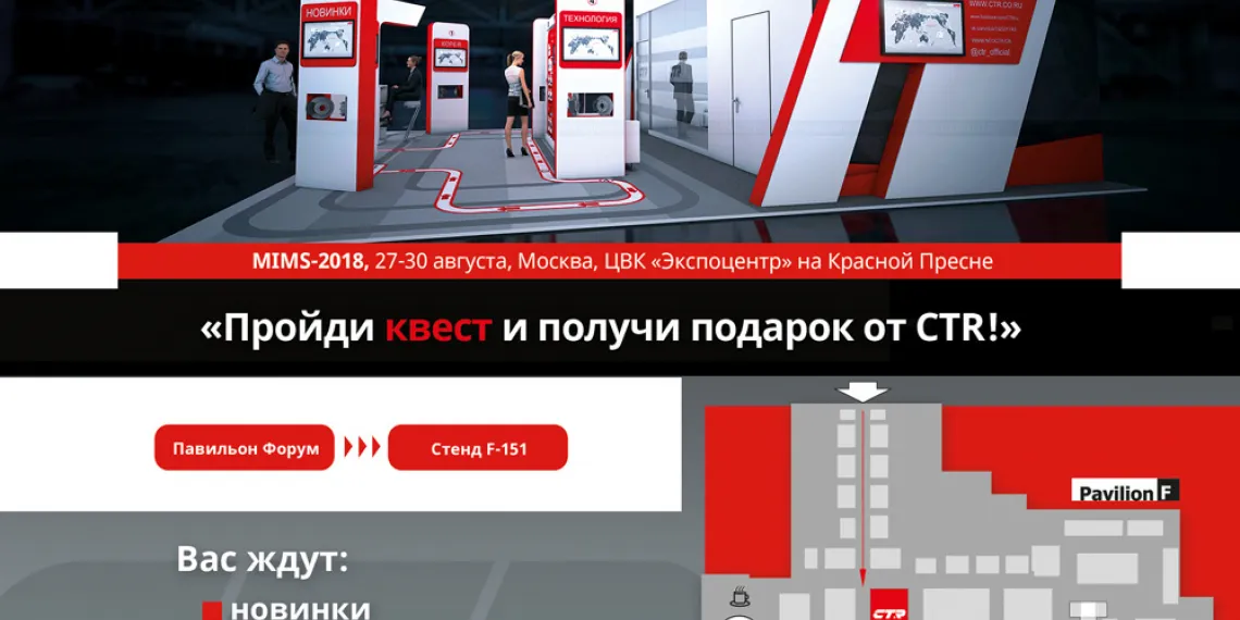 CTR на выставке MIMS Automechanika