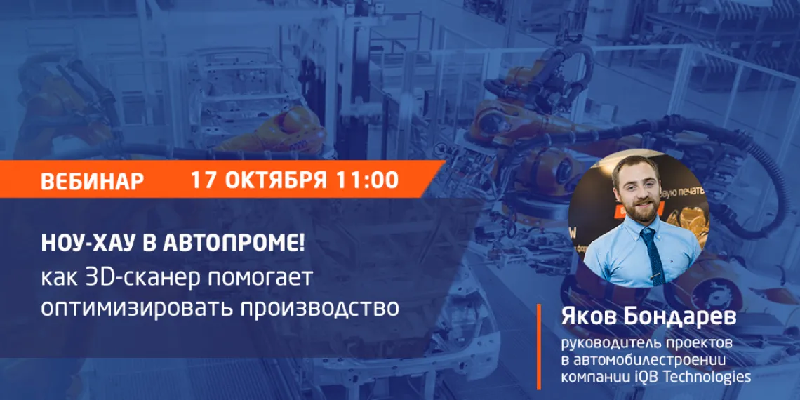 Вебинар «3D-сканирование в автомобилестроении: Решения. Преимущества. Опыт внедрения»