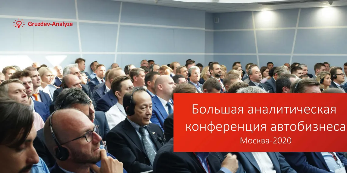 Большая аналитическая конференция автобизнеса