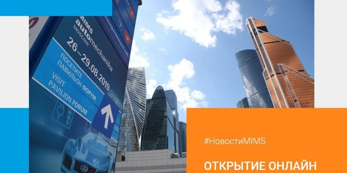 MIMS Automechanika открыла регистрацию посетителей