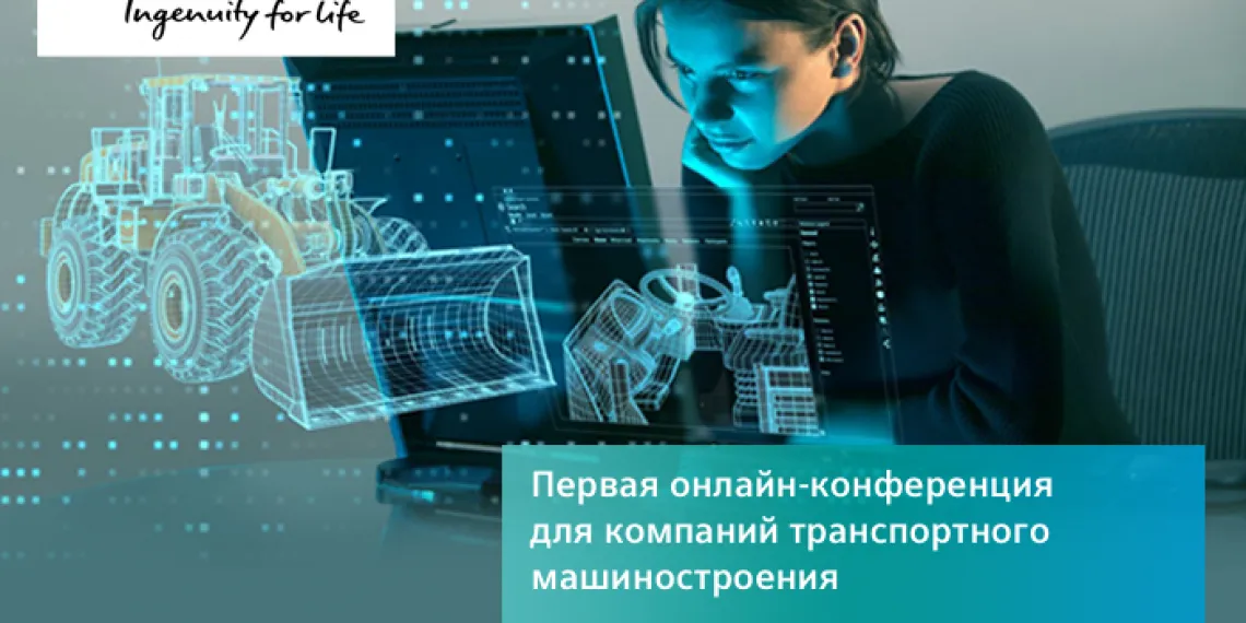 Онлайн-конференция для компаний транспортного машиностроения