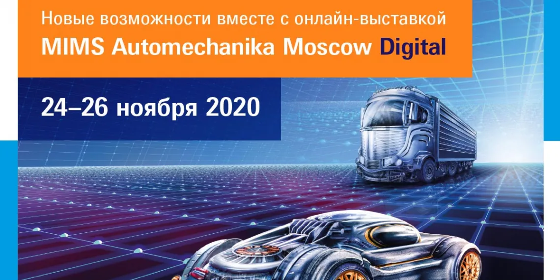 MIMS Automechanika Moscow 2020 состоится в онлайн-формате