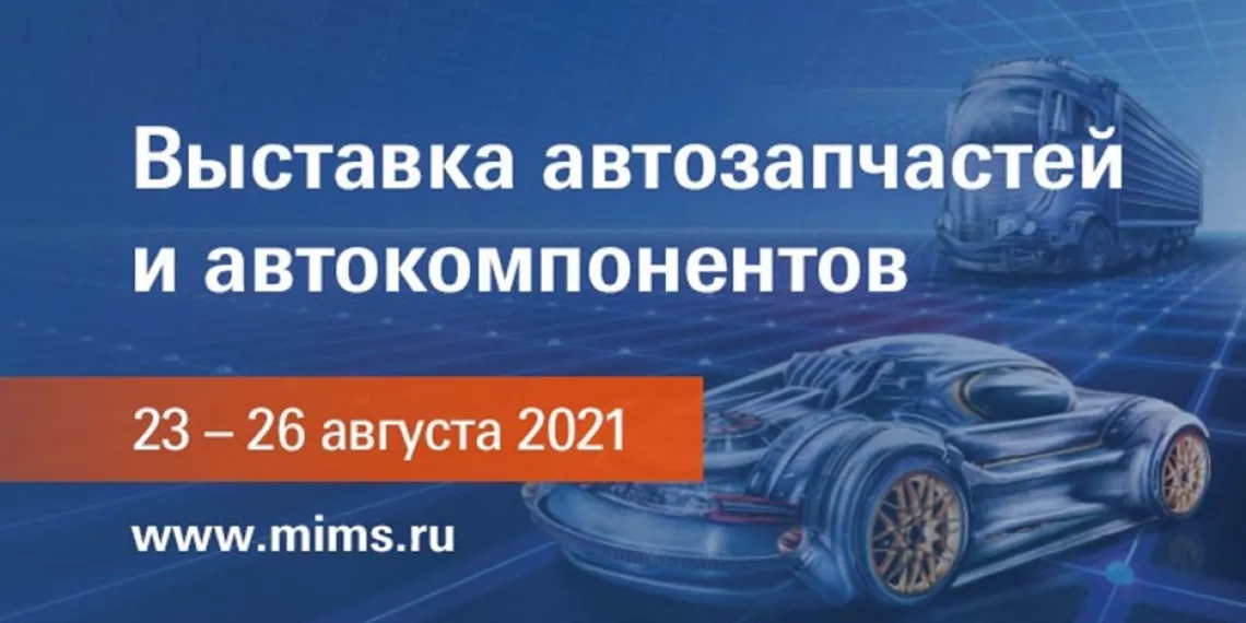 Деловая программа MIMS Automechanika Moscow