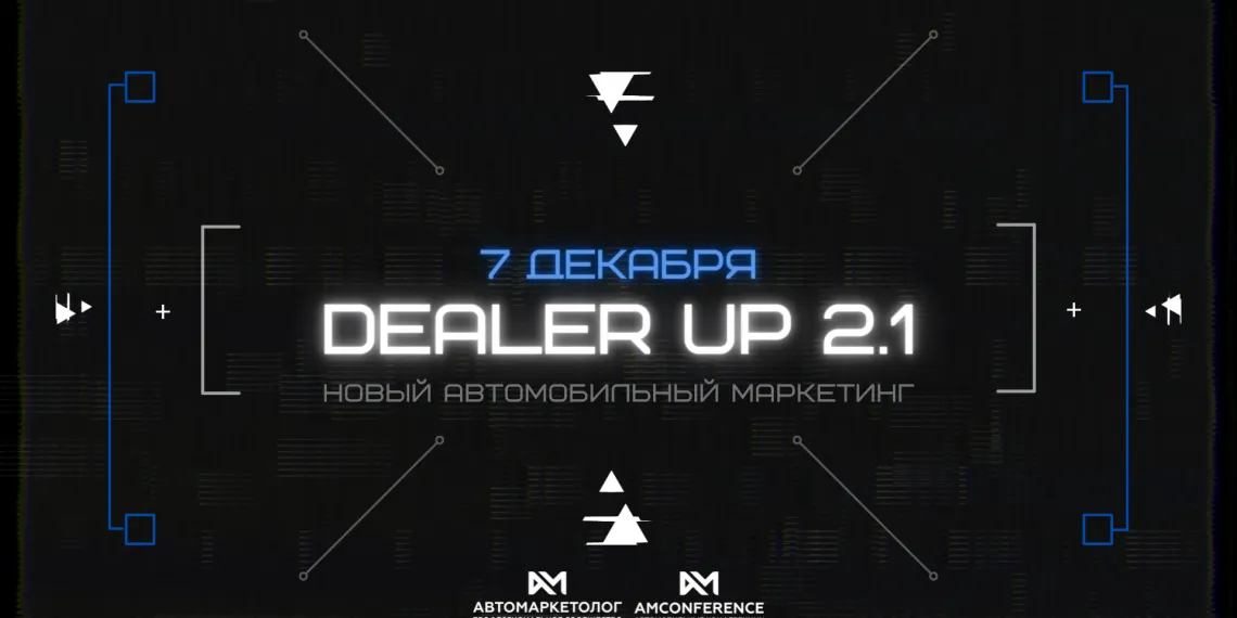 DealerUP 2.1 — новый автомобильный маркетинг
