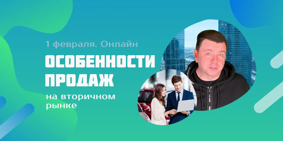 «Автомаркетолог». Поговорим об особенностях продаж на рынке авто с пробегом