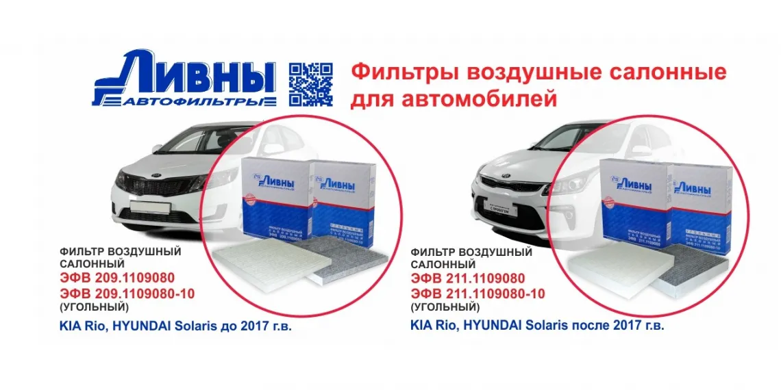 Салонные фильтры отечественного производства