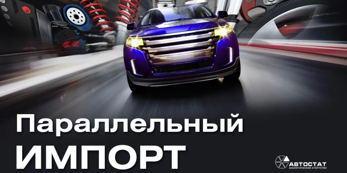 Параллельный импорт. Автомобили, запчасти, компоненты