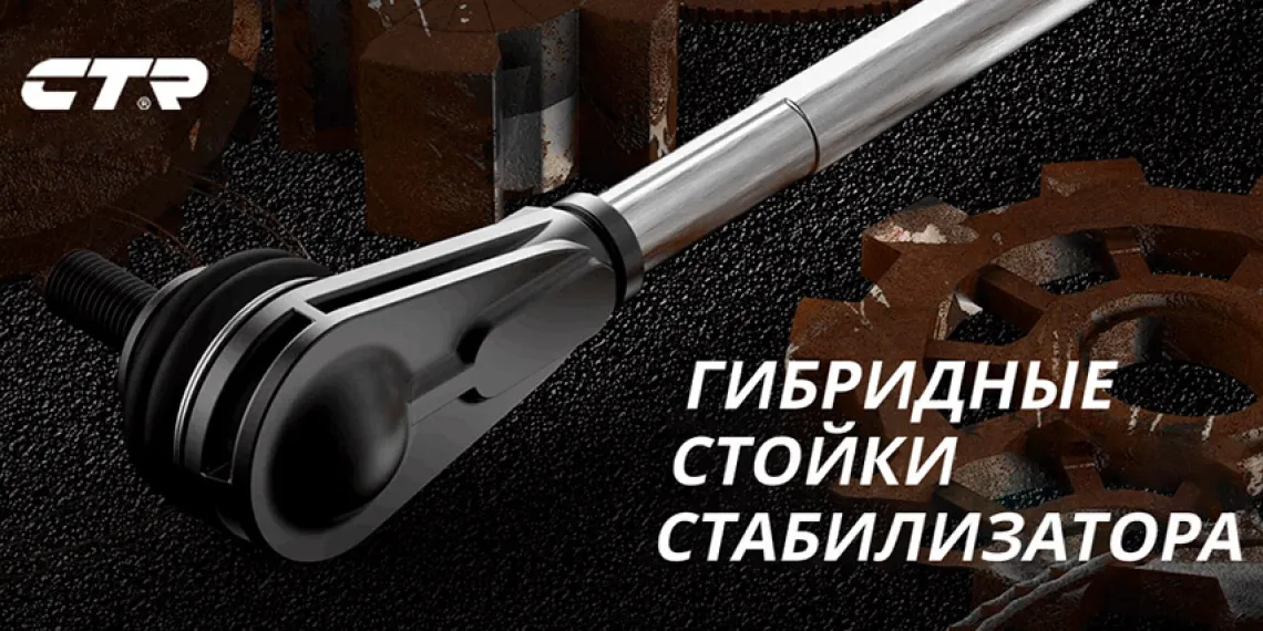 Новые гибридные стойки стабилизатора CTR