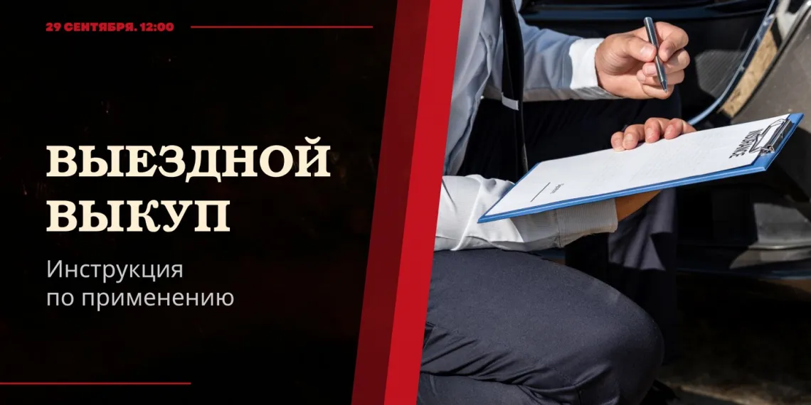 Автомаркетолог: Выездной выкуп — инструкция по применению