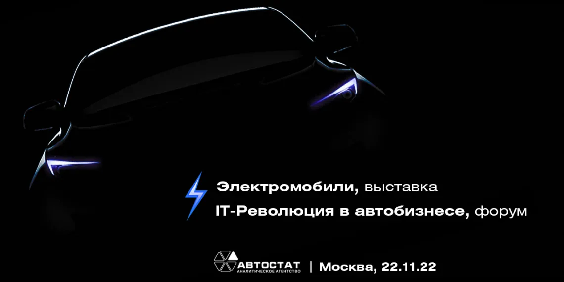 Выставка электромобилей, продаваемых в РФ