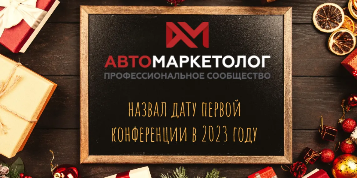 Первая конференция «Автомаркетолог» в 2023 году