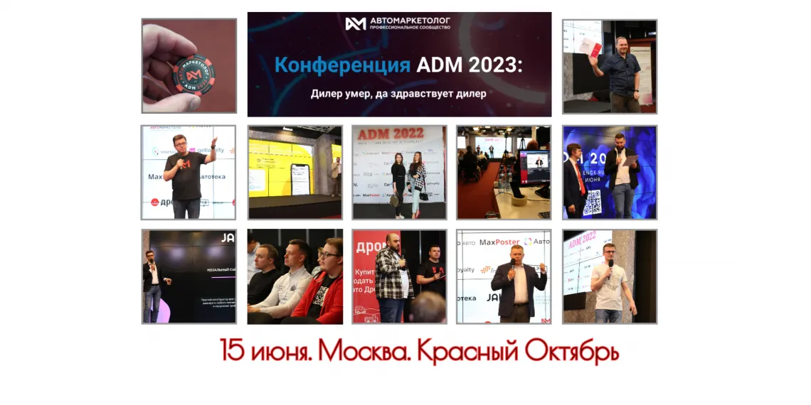 Поговорим о трендах автомобильного рынка на конференции ADM 2023
