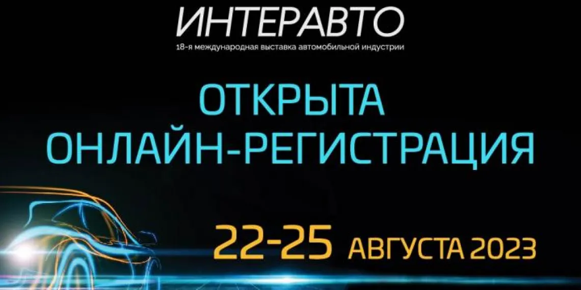 18-я международная выставка автомобильной индустрии «Интеравто»