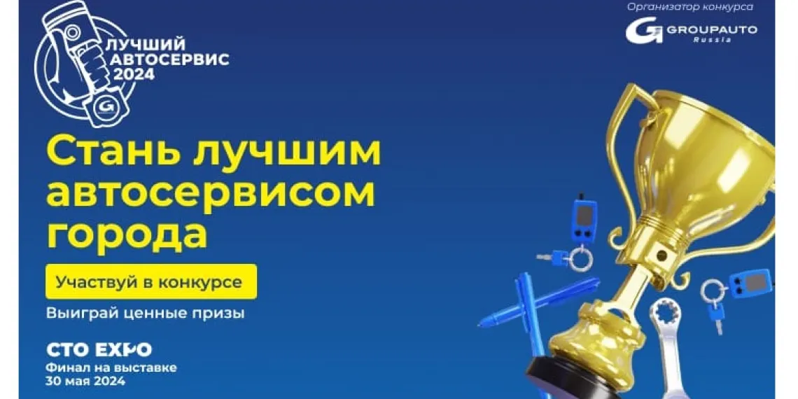 GROUPAUTO Россия объявляет конкурс «Лучший автосервис 2024 года» открытым