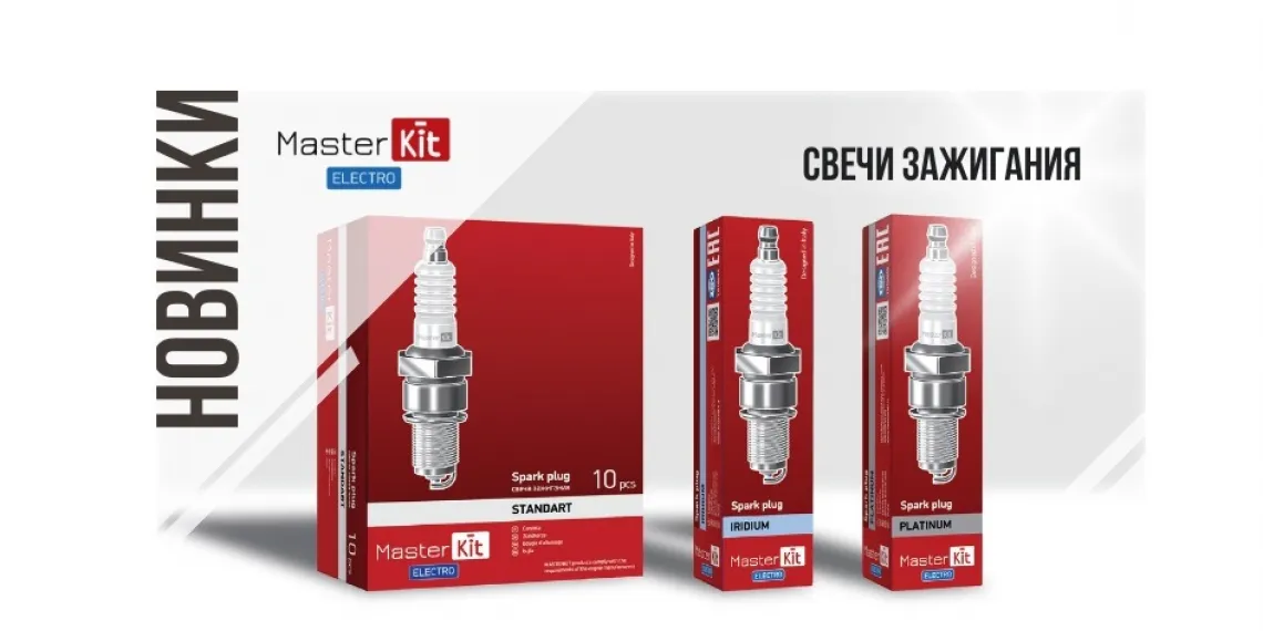 Свечи зажигания MasterKit Electro – новинка электрических компонентов для автомобилей