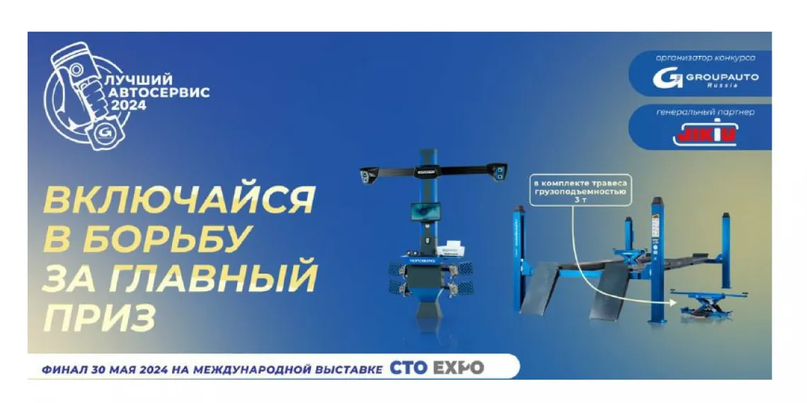 В апреле GROUPAUTO Россия провела региональные финалы конкурса «Лучший автосервис 2024 года»