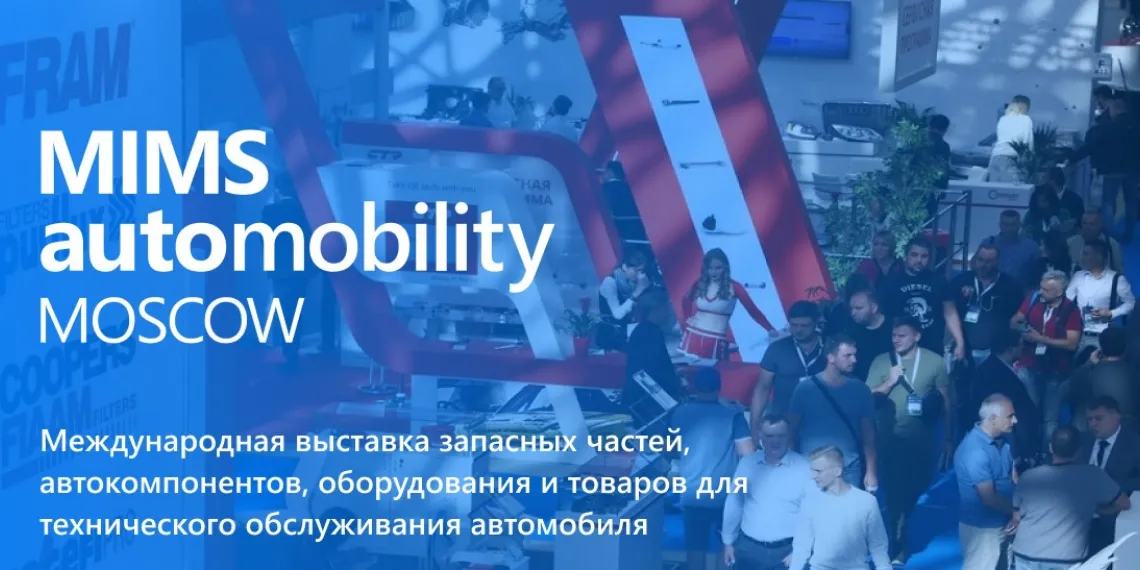 MIMS Automobility Moscow 2025 пройдет весной!