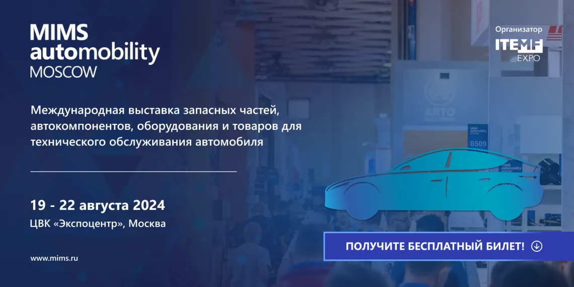 MIMS Automobility Moscow – главная профессиональная площадка рынка послепродажного обслуживания в России