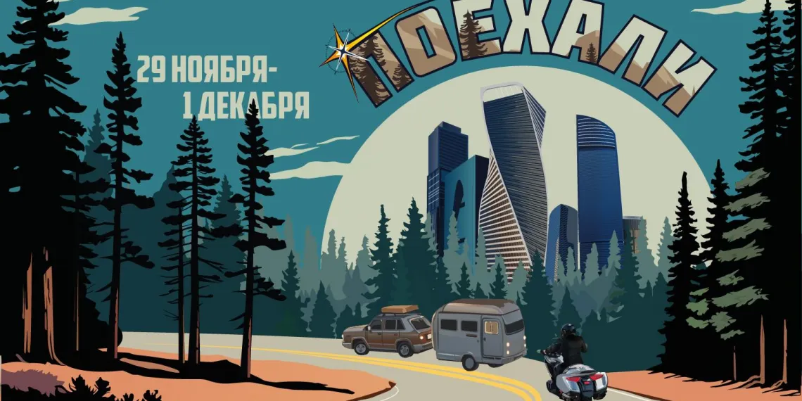 «Поехали 2024»