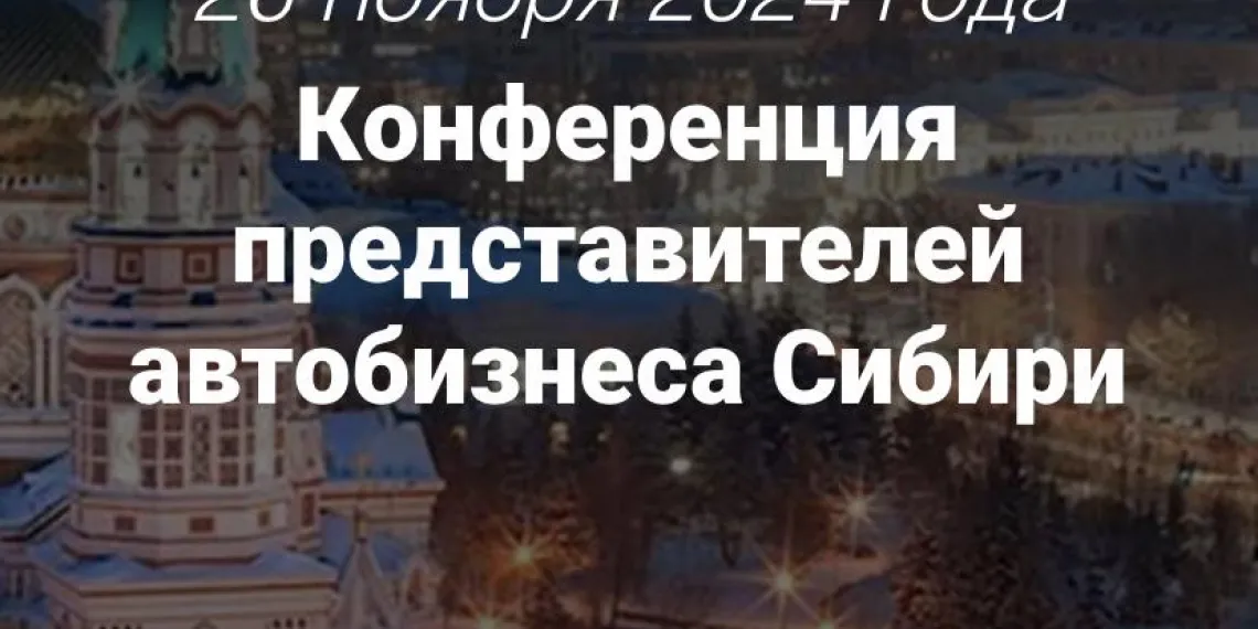 Конференция представителей автобизнеса Сибири 
