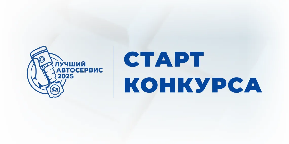 Конкурс «Лучший автосервис 2025 года» стартовал