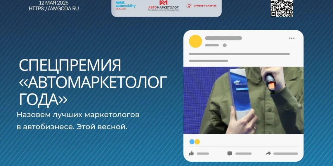 Премия "Автомаркетолог года-2025"
