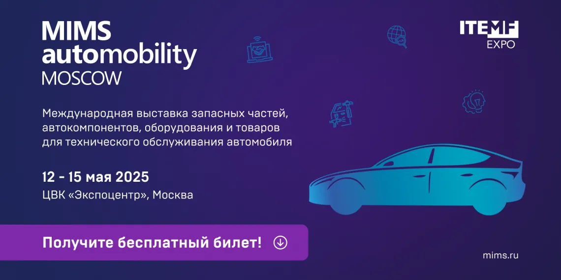 MIMS Automobility Moscow 2025