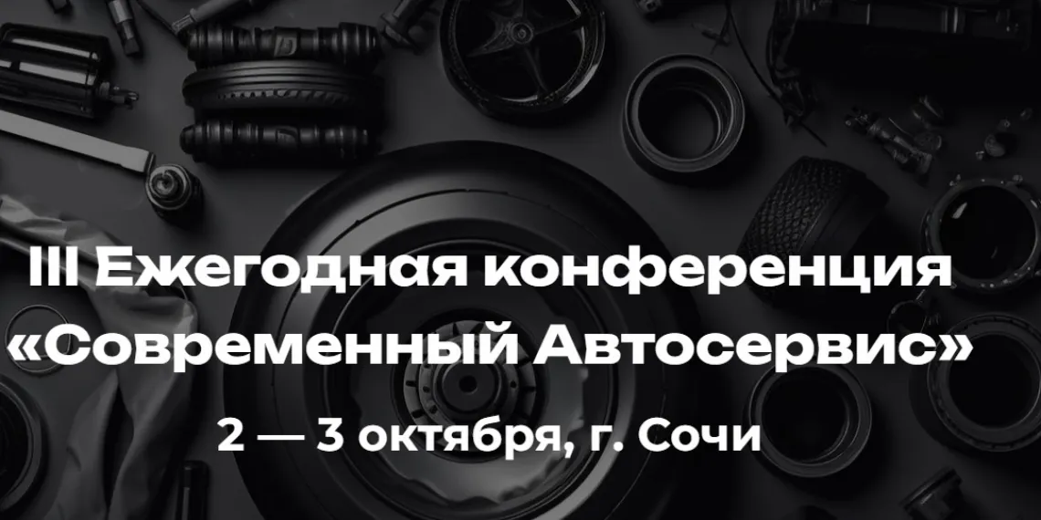 III ежегодная Всероссийская конференция «Современный автосервис-2025»