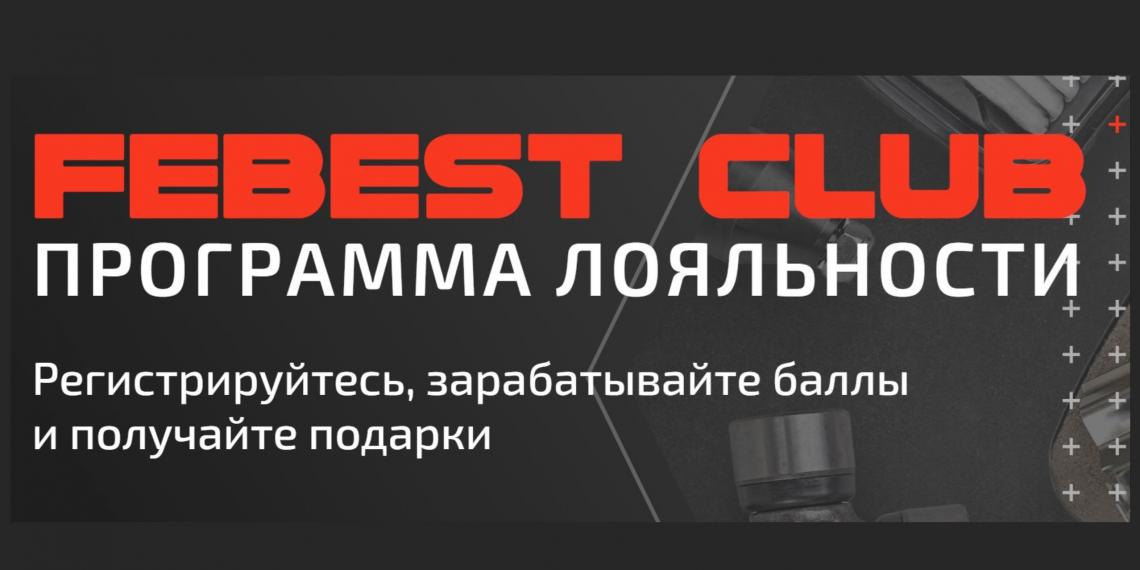 FEBEST CLUB – новейшая программа лояльности