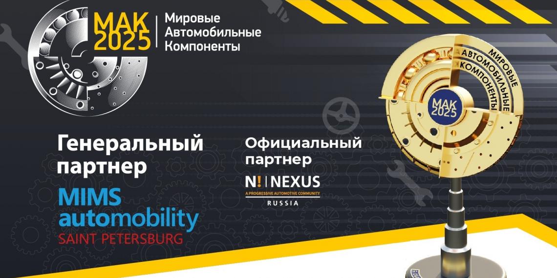 МАК -2025. Автобизнес готовится к главному событию года