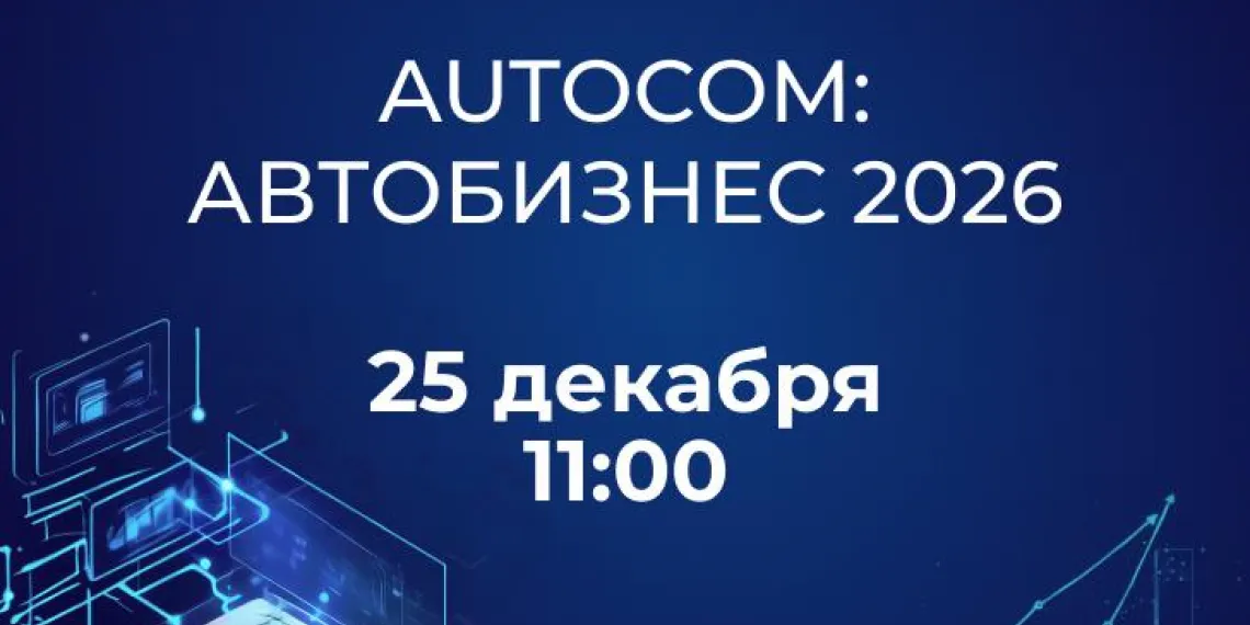 Онлайн-конференция AUTOCOM «Автосервис 2026»   