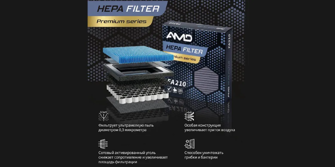 Новый салонный фильтр гранулированного типа от AMD