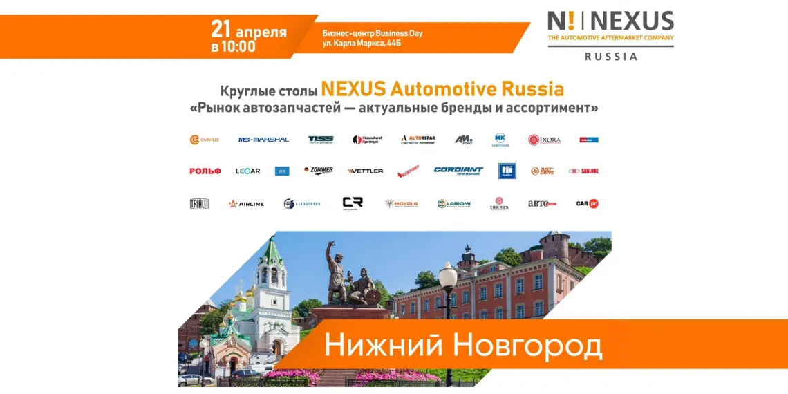 Круглый стол NEXUS Automotive Russia 
