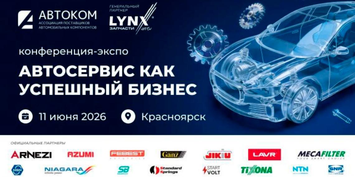 Конференция-ЭКСПО «Автосервис как устойчивый бизнес» в Красноярске