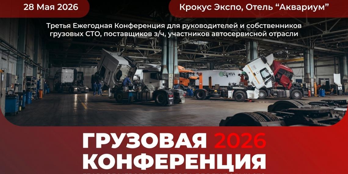 Грузовая конференция Союза Автосервисов 2026