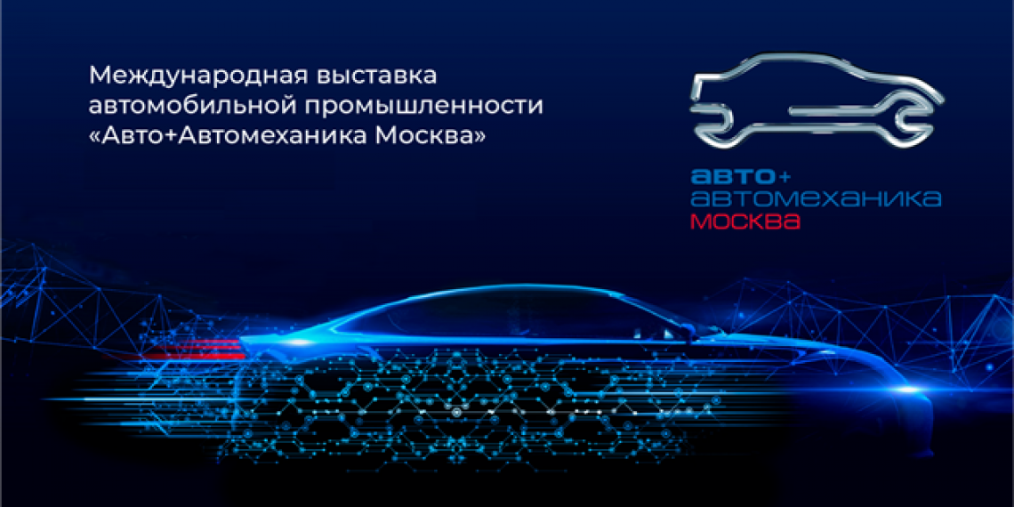Выставка «Авто+Автомеханика Москва» переносится