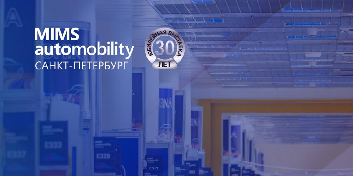 Опубликован предварительный перечень экспонентов MIMS Automobility Санкт-Петербург 2026