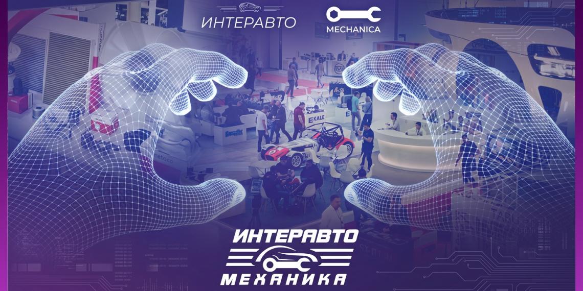 ИнтерАвтоМеханика 2026