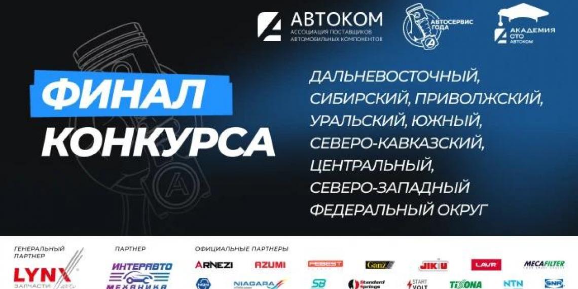 «Автосервис года 2026»: названы сильнейшие автосервисы федеральных округов