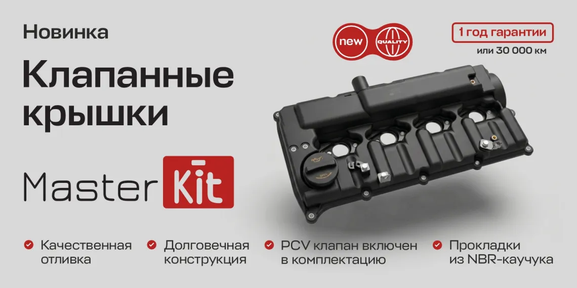 В линейку деталей двигателя MasterKit добавлены клапанные крышки 