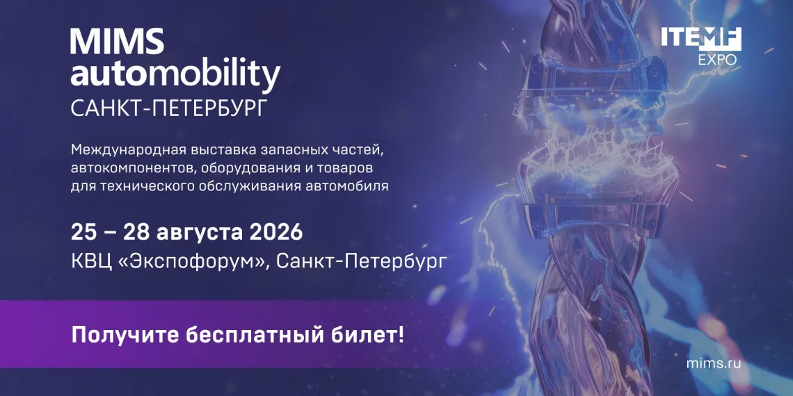 Список участников выставки MIMS Automobility Санкт-Петербург 2026