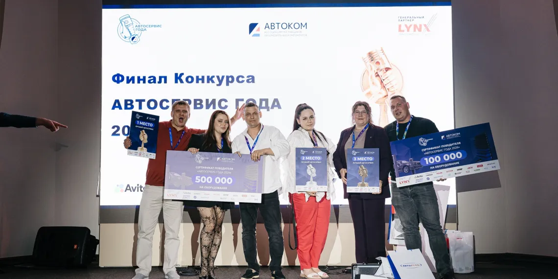 Ассоциация АВТОКОМ подводит итоги девятого сезона всероссийского конкурса «Автосервис года»