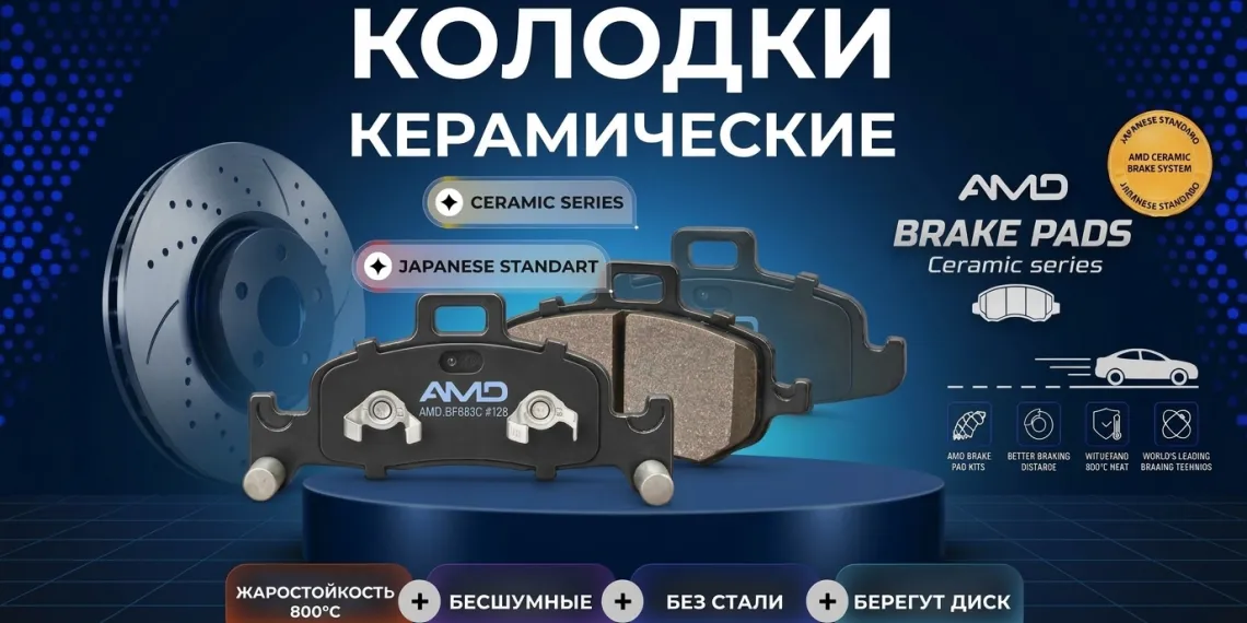 Каталог бренда AMD  пополнился керамическими тормозными колодками