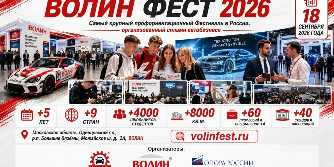 Масштабный профориентационный фестиваль автомехаников ВОЛИН ФЕСТ 2026